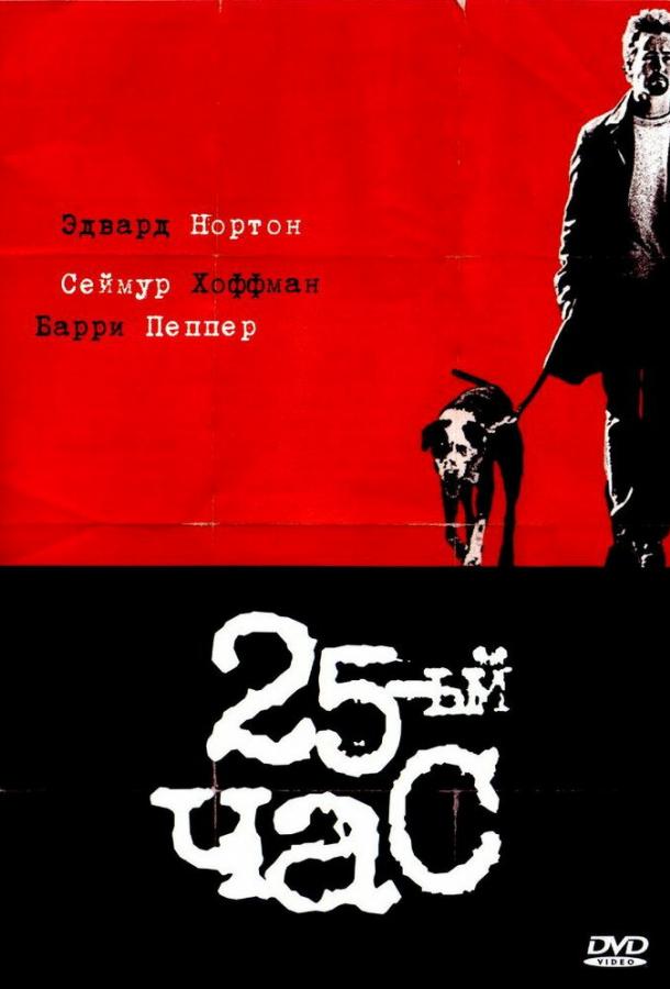 25-й час 2002 Смотреть Онлайн Бесплатно в Хорошем Качестве